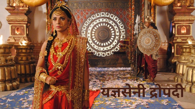 यज्ञसेनी द्रोपदी कौन थी ?