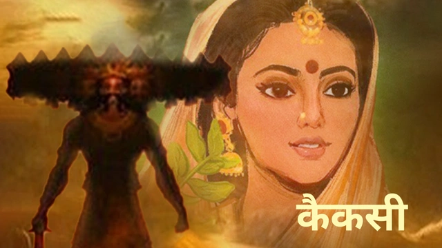 माता कैकसी कौन थी ?