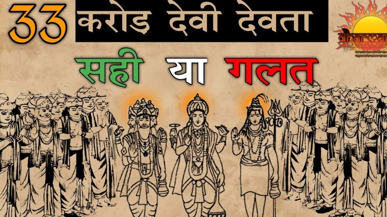 क्या सच में है 33 करोड़ देवी देवता ?