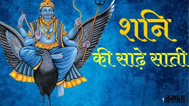 शनि की साढ़े साती क्या होती व इसका फायदा और नुकसान  ?